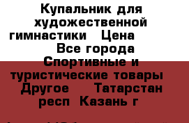 Купальник для художественной гимнастики › Цена ­ 7 500 - Все города Спортивные и туристические товары » Другое   . Татарстан респ.,Казань г.